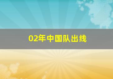 02年中国队出线