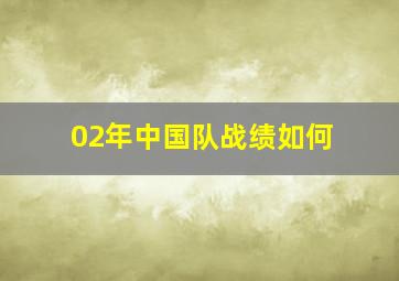 02年中国队战绩如何