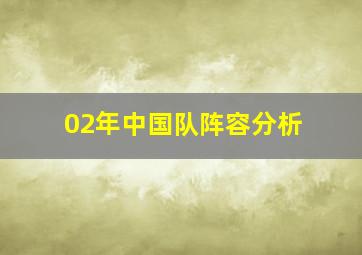 02年中国队阵容分析