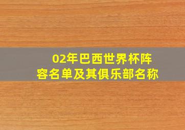 02年巴西世界杯阵容名单及其俱乐部名称