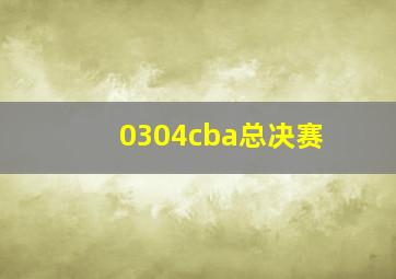 0304cba总决赛