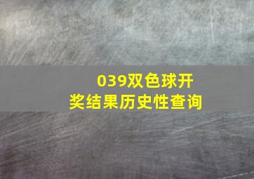 039双色球开奖结果历史性查询