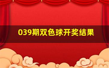 039期双色球开奖结果