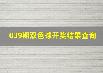 039期双色球开奖结果查询