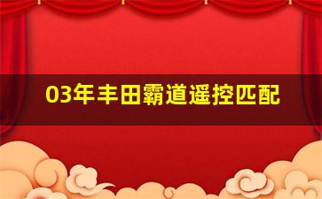 03年丰田霸道遥控匹配