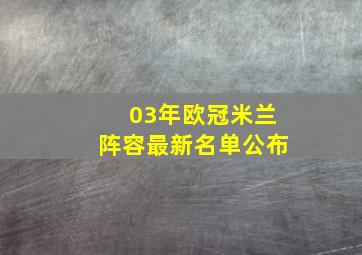 03年欧冠米兰阵容最新名单公布