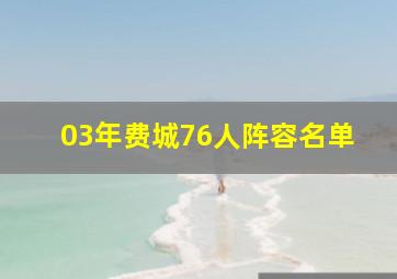 03年费城76人阵容名单