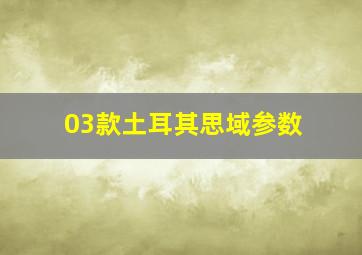 03款土耳其思域参数