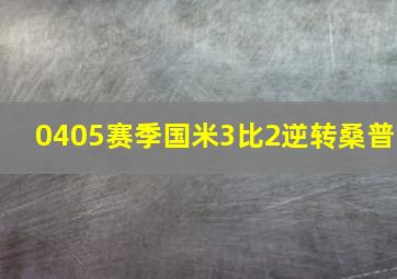 0405赛季国米3比2逆转桑普