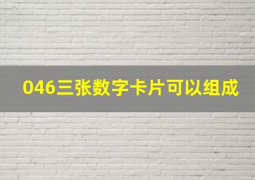 046三张数字卡片可以组成