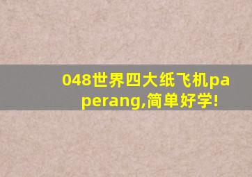 048世界四大纸飞机paperang,简单好学!