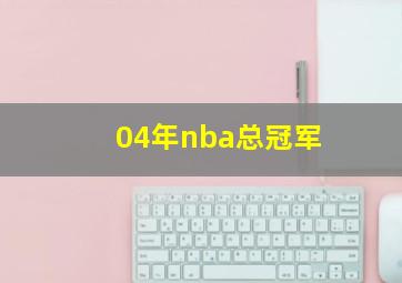 04年nba总冠军