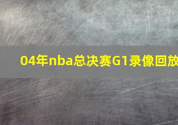 04年nba总决赛G1录像回放