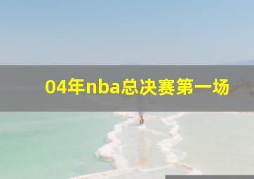 04年nba总决赛第一场