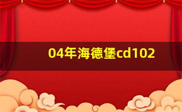 04年海德堡cd102