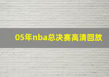 05年nba总决赛高清回放