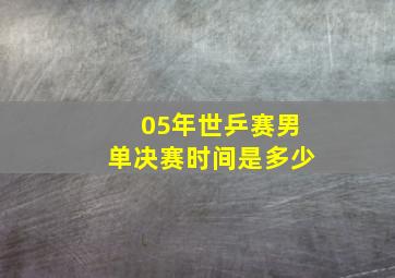 05年世乒赛男单决赛时间是多少