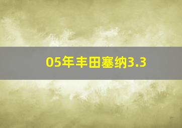 05年丰田塞纳3.3