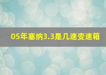 05年塞纳3.3是几速变速箱