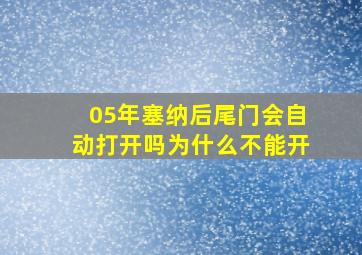 05年塞纳后尾门会自动打开吗为什么不能开