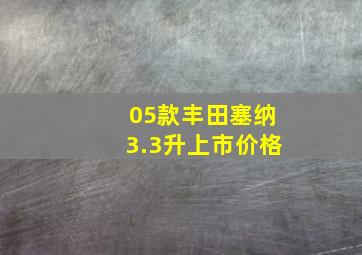 05款丰田塞纳3.3升上市价格