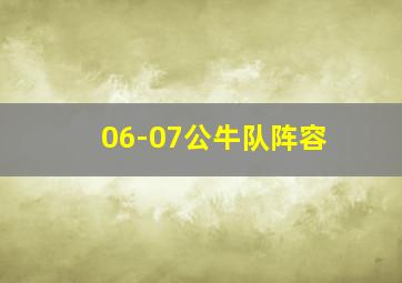 06-07公牛队阵容