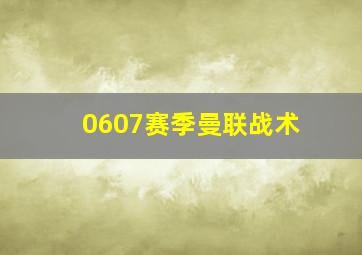 0607赛季曼联战术