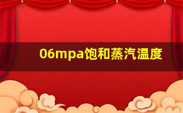 06mpa饱和蒸汽温度