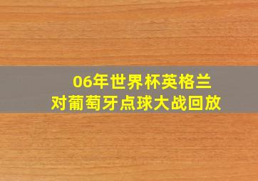 06年世界杯英格兰对葡萄牙点球大战回放