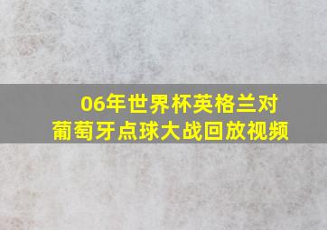 06年世界杯英格兰对葡萄牙点球大战回放视频