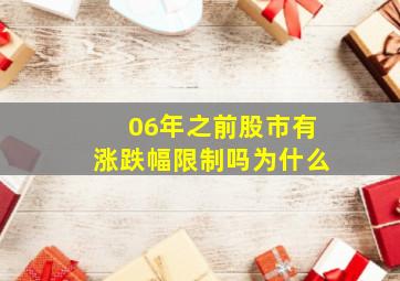 06年之前股市有涨跌幅限制吗为什么