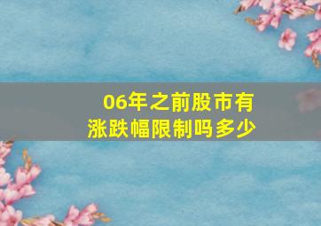 06年之前股市有涨跌幅限制吗多少