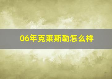 06年克莱斯勒怎么样