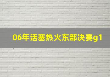 06年活塞热火东部决赛g1