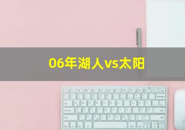 06年湖人vs太阳