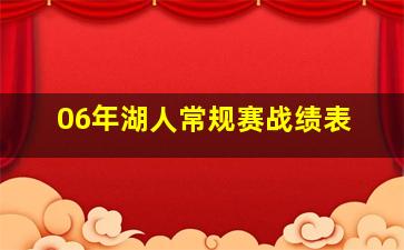 06年湖人常规赛战绩表