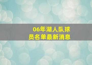 06年湖人队球员名单最新消息