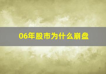 06年股市为什么崩盘