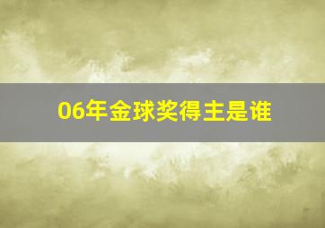 06年金球奖得主是谁