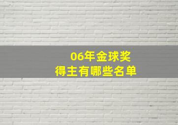 06年金球奖得主有哪些名单