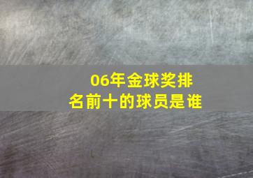 06年金球奖排名前十的球员是谁