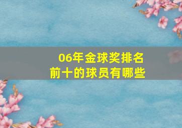 06年金球奖排名前十的球员有哪些