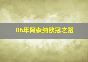 06年阿森纳欧冠之路