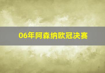 06年阿森纳欧冠决赛