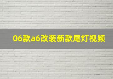 06款a6改装新款尾灯视频