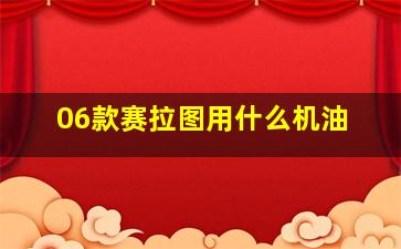 06款赛拉图用什么机油