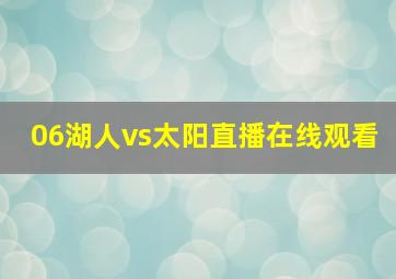 06湖人vs太阳直播在线观看