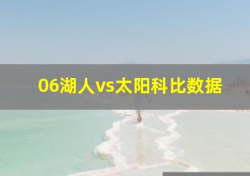 06湖人vs太阳科比数据