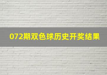 072期双色球历史开奖结果