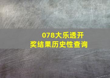 078大乐透开奖结果历史性查询